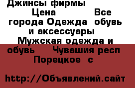 Джинсы фирмы “ CARRERA “. › Цена ­ 1 000 - Все города Одежда, обувь и аксессуары » Мужская одежда и обувь   . Чувашия респ.,Порецкое. с.